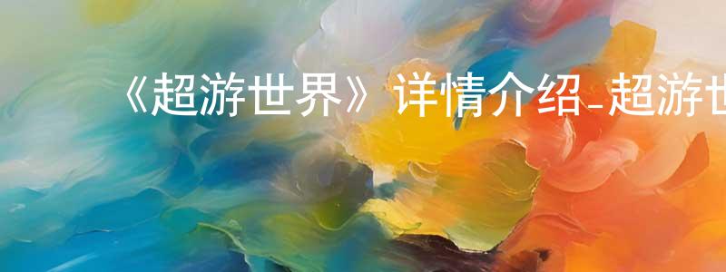 ﻿朝旭的个人主页,﻿《超游世界》详情介绍_超游世界已完结在线观看_超游世界迅雷下载_国漫